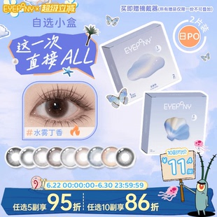 试戴试用】EYEPONY日抛美瞳小露珠水雾丁香四十四次日落暖珍珠2片