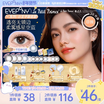 EYEPONY小王子联名日抛小露珠水雾丁香四十四次日落隐形眼镜20片