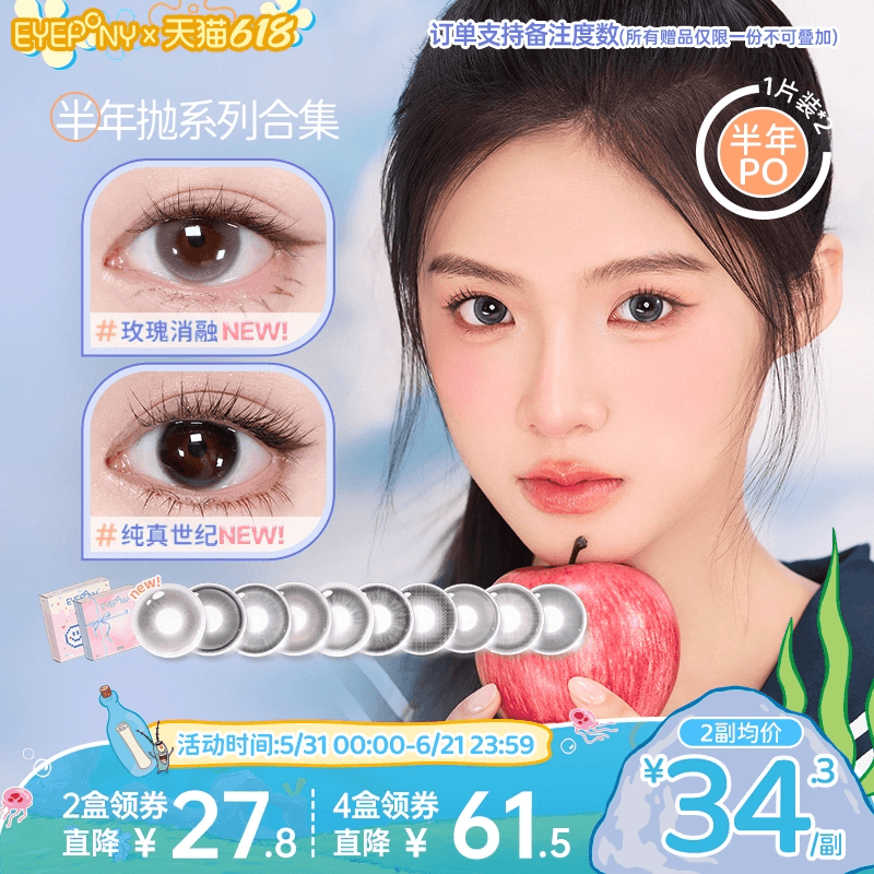 EYEPONY美瞳半年抛玫瑰消融琉璃黄昏流淌月光纯真世纪隐形眼镜2片