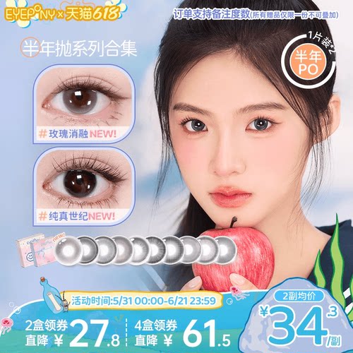 EYEPONY美瞳半年抛玫瑰消融琉璃黄昏流淌月光纯真世纪隐形眼镜2片