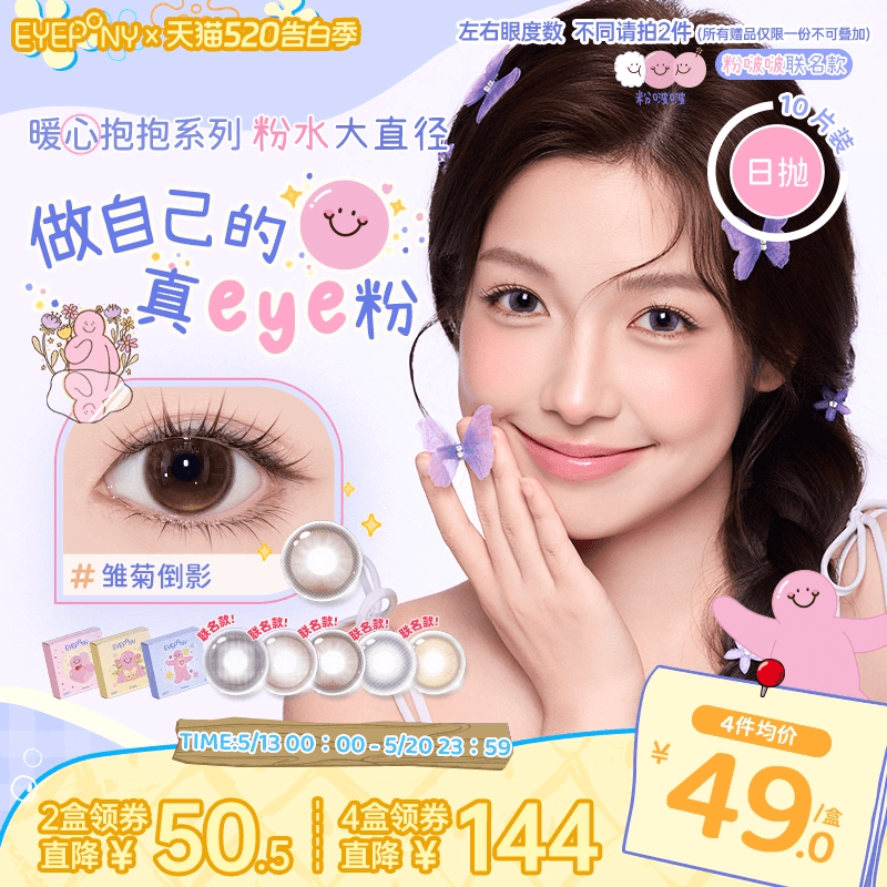 EYEPONY粉啵啵联名美瞳大直径日抛雏菊倒影终身浪漫小小永恒10片