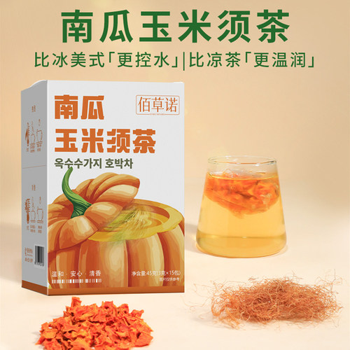 佰草诺南瓜玉米须茶冲泡养生茶
