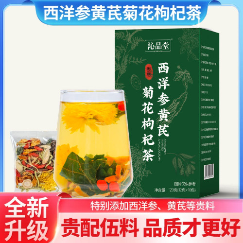 沁品堂西洋参黄芪菊花枸杞养生茶