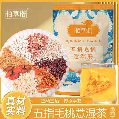 佰草诺五指毛桃薏湿茶湿茶包