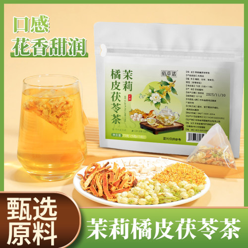 佰草诺茉莉花茯苓桂橘皮花茶