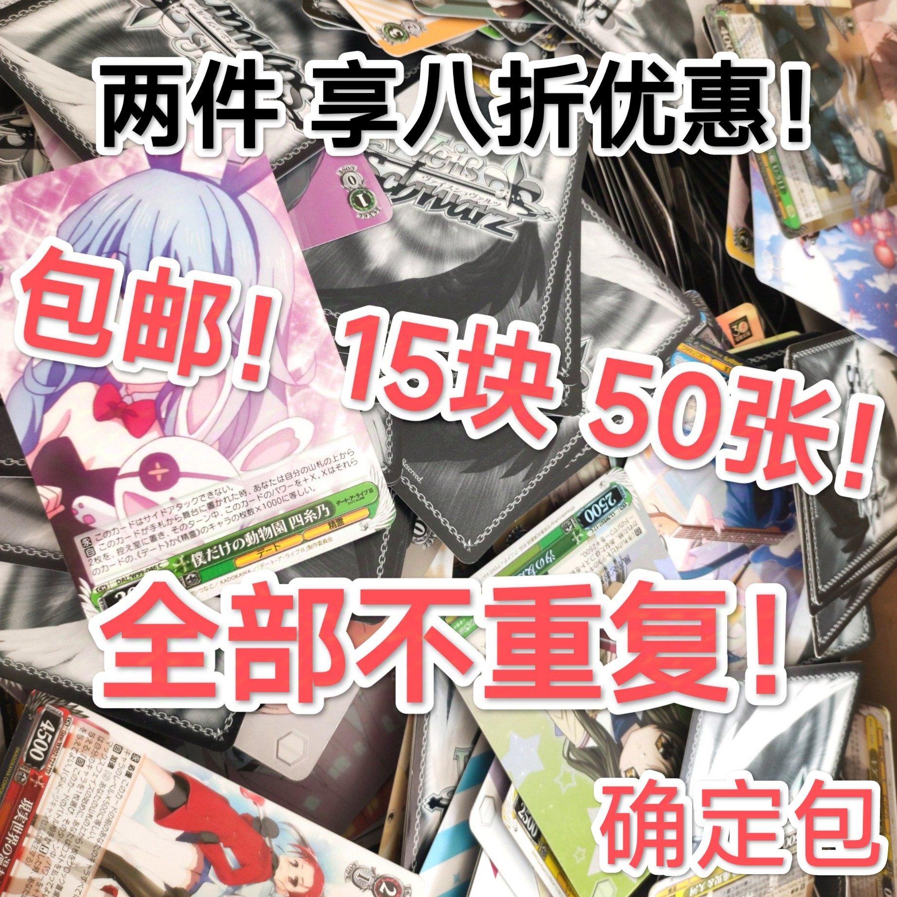 确定IP包｜正版包邮日谷收藏卡牌动漫超多IP 平卡散卡ws黑白双翼,模玩/动漫/周边/娃圈三坑/桌游,收藏卡牌/卡片,淘宝优惠券,粉丝福利购,淘宝优惠卷