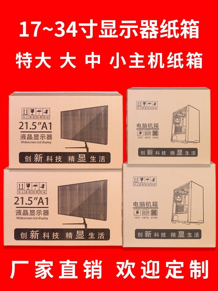 寄台式电脑主机纸箱子24寸27寸显示器屏幕包装箱带泡沫护角打包箱