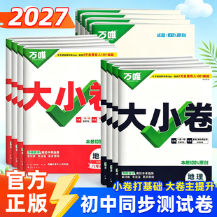 2026新万唯大小卷七年级八年级九年级上下册语文数学英语物理政治历史生物地理初一二三小四门初中上册同步单元期中期末试卷必刷题