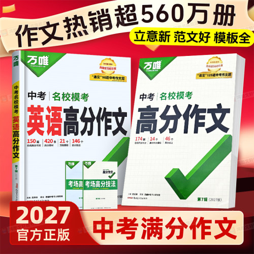 2026新版万唯中考满分作文