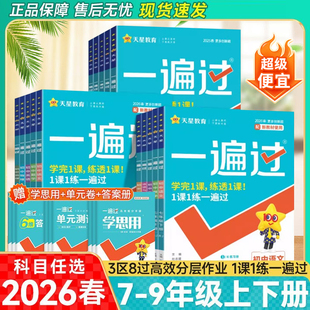 2026春初中一遍过七八九年级上下册语文数学英语物理化学道法政治历史生物地理人教北师华师版初一二三同步训练习册一遍过789年级