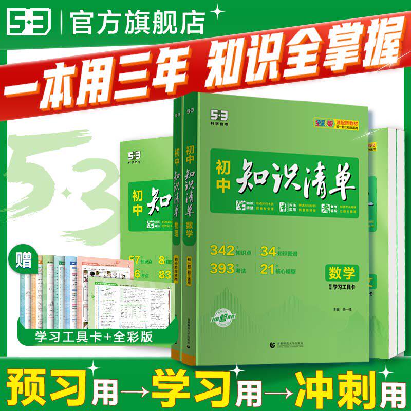 2027新品五三知识清单初中语文数学英语物理化学政治历史地理生物小四门全套基础知识大全初一二三789年级中考总复习工具书53教辅