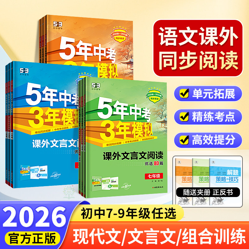 2026新版53初中同步课外现代文与文言文阅读七八九年级语文全国通用版五年中考三年模拟初中语文阅读理解专项训练备考作文名著导读