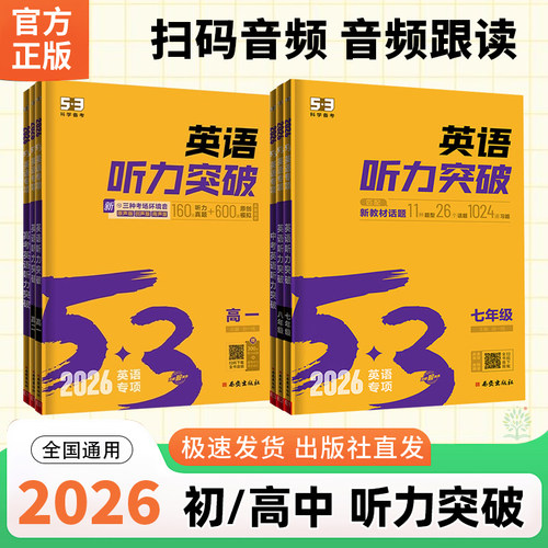 曲一线53五三初中英语听力突破