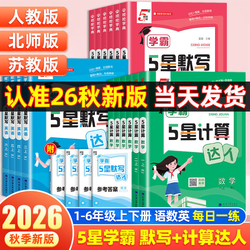 2026秋小学五星学霸默写计算达人