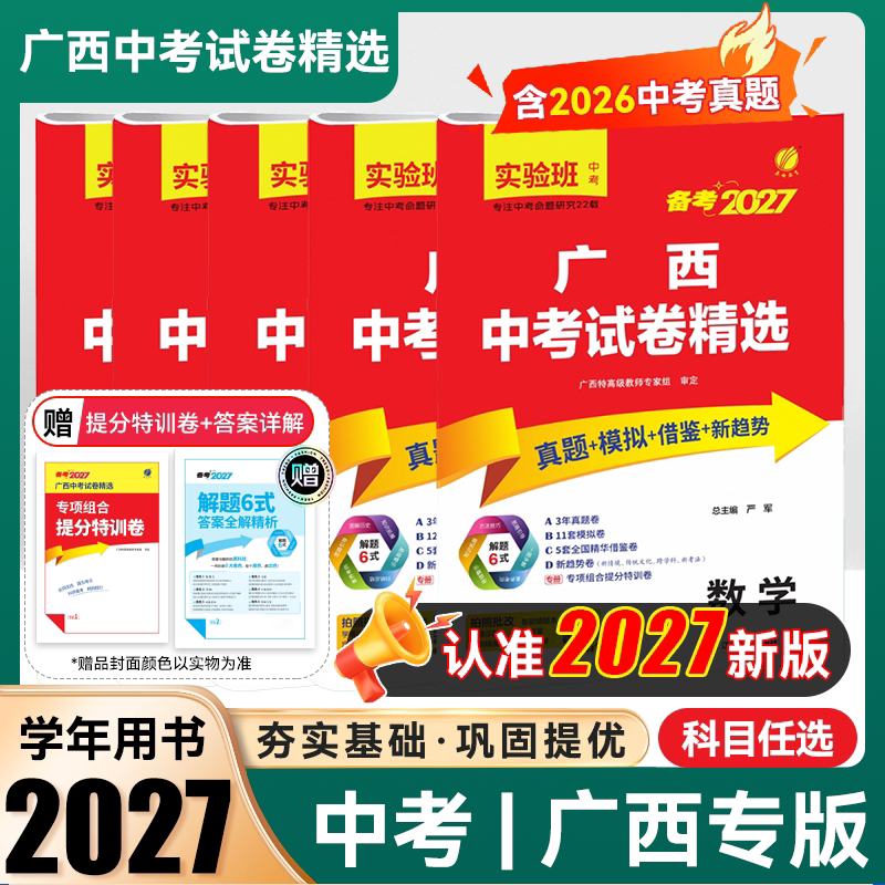 广西专用2027新广西中考试卷精选中考真题卷语文数学英语物理化学政治历史总复习初三九年级广西中考总复习模拟卷专题提分中考试卷