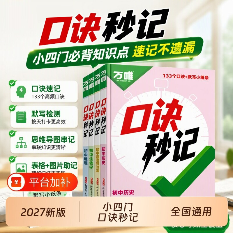 2027新品万唯中考小四门口诀秒记必背知识点初中人教版初一初二初三道法历史生物地理政治基础知识速记手册套装妙计万维教育官方旗