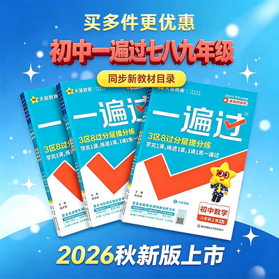 2026秋初中一遍过七八九年级