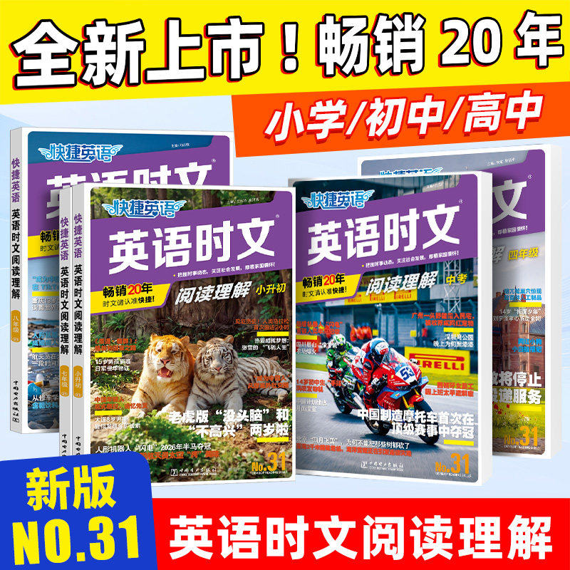 2027新版快捷英语时文阅读小升初小学版三四五六年级第31期英语完形填空与阅读理解专项训练热点写作初中热点题型中考英语2026新版