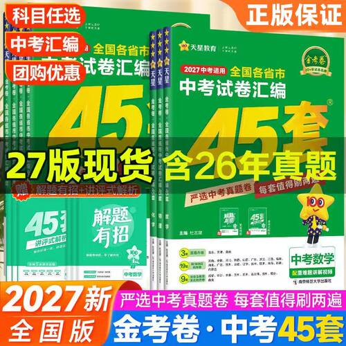 2027新版天星教育中考45套汇编