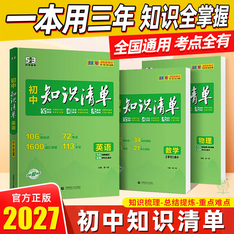 2026新五三知识清单初中语文数学英语物理化学政治历史地理生物小四门全套基础知识大全初一二三789年级中考总复习工具书53教辅书