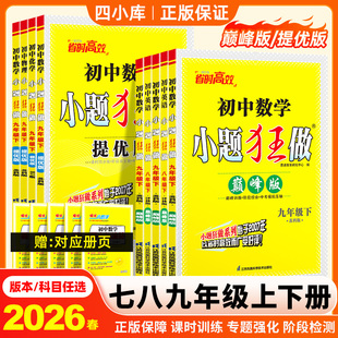 2026新小题狂做提优版巅峰版七八九年级下册数学语文英语物理化学初中必刷题初一二三同步练习册拉分题满分训练江苏苏科版课时训练
