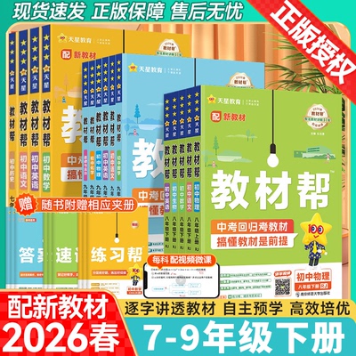2026版初中教材帮下册