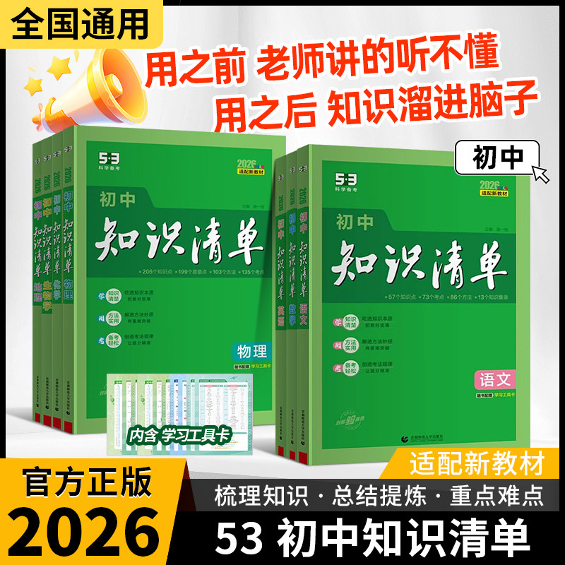 2026新五三知识清单初中语文数学英语物理化学政治历史地理生物小四门全套基础知识大全初一二三789年级中考总复习工具书53教辅书