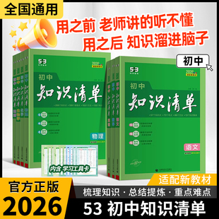 2026新五三知识清单初中语文数学英语物理化学政治历史地理生物小四门全套基础知识大全初一二三789年级中考总复习工具书53教辅书