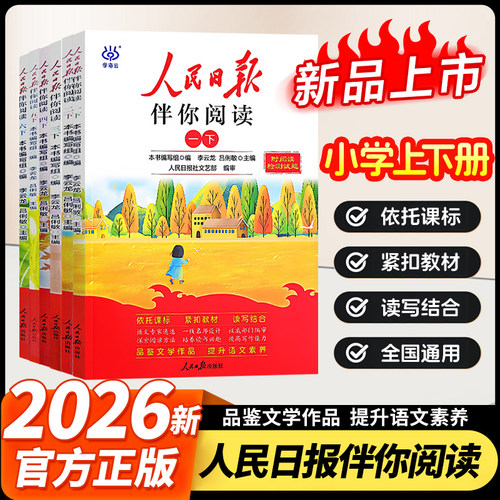 2026新版人民日报伴你阅读小学生