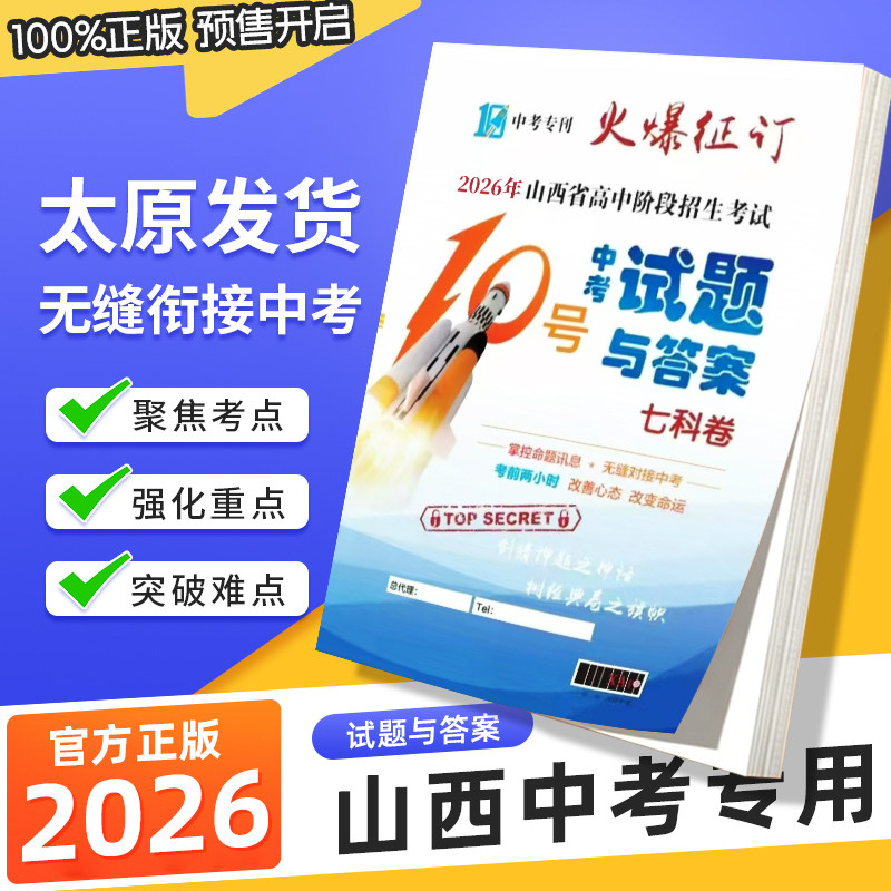 2026新品山西省高中阶段招生考试10号中考试题与答案七科卷数学英语文物理化学政治历史十号中考试题与答案初中初三九年级中考专用