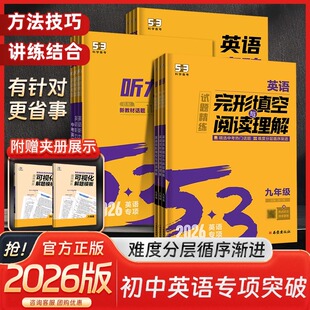 2026新五三初中语文英语专项完形填空与阅读理解听力突破中考英语必备词汇语法语文现代文阅读古诗文阅读同步作文必备古诗文53初中