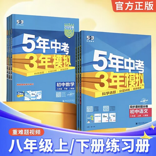 2026新品五年中考三年模拟八年级