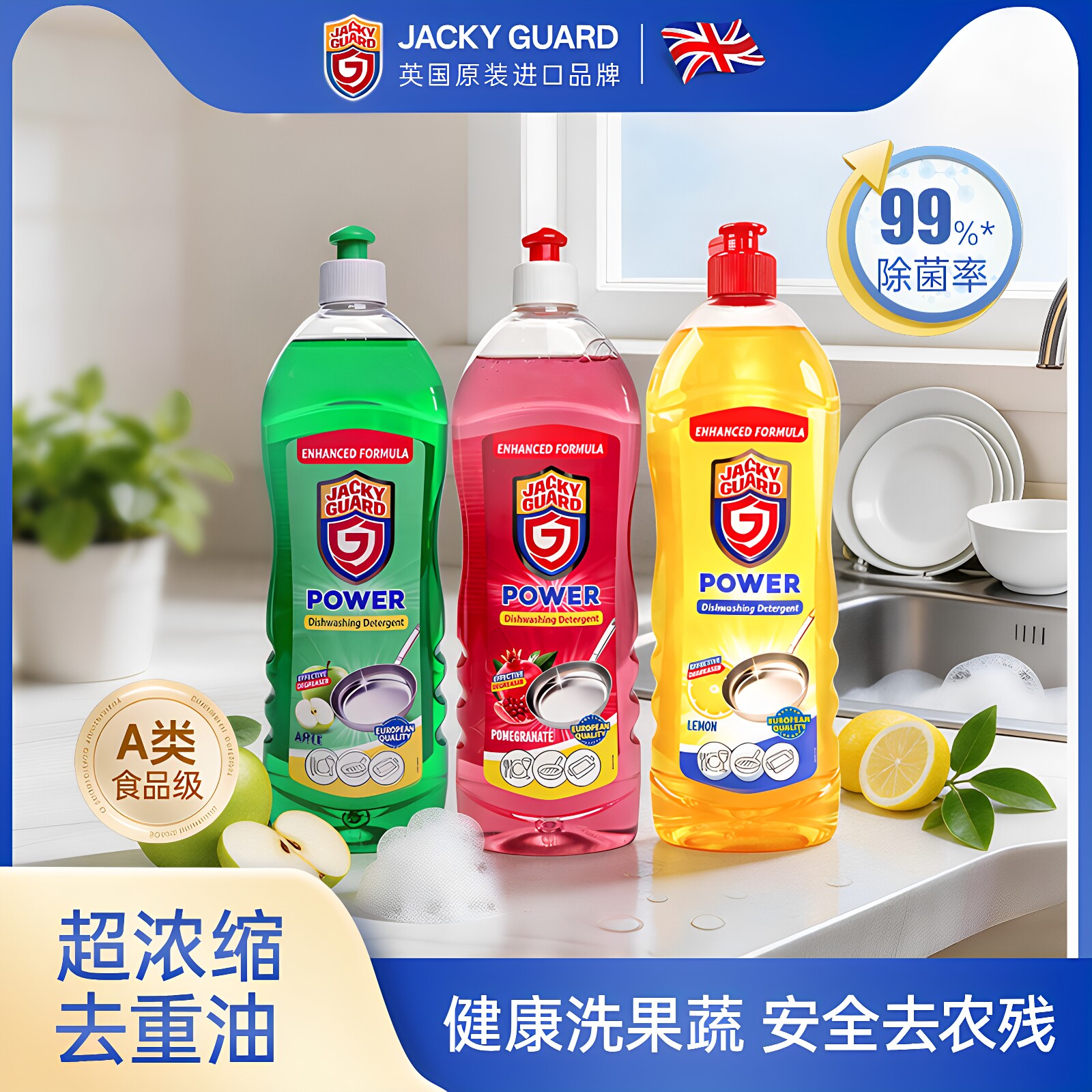 JACKY GUARD原装进口洗洁精餐具果蔬去油污清洁剂家用厨房洗碗液