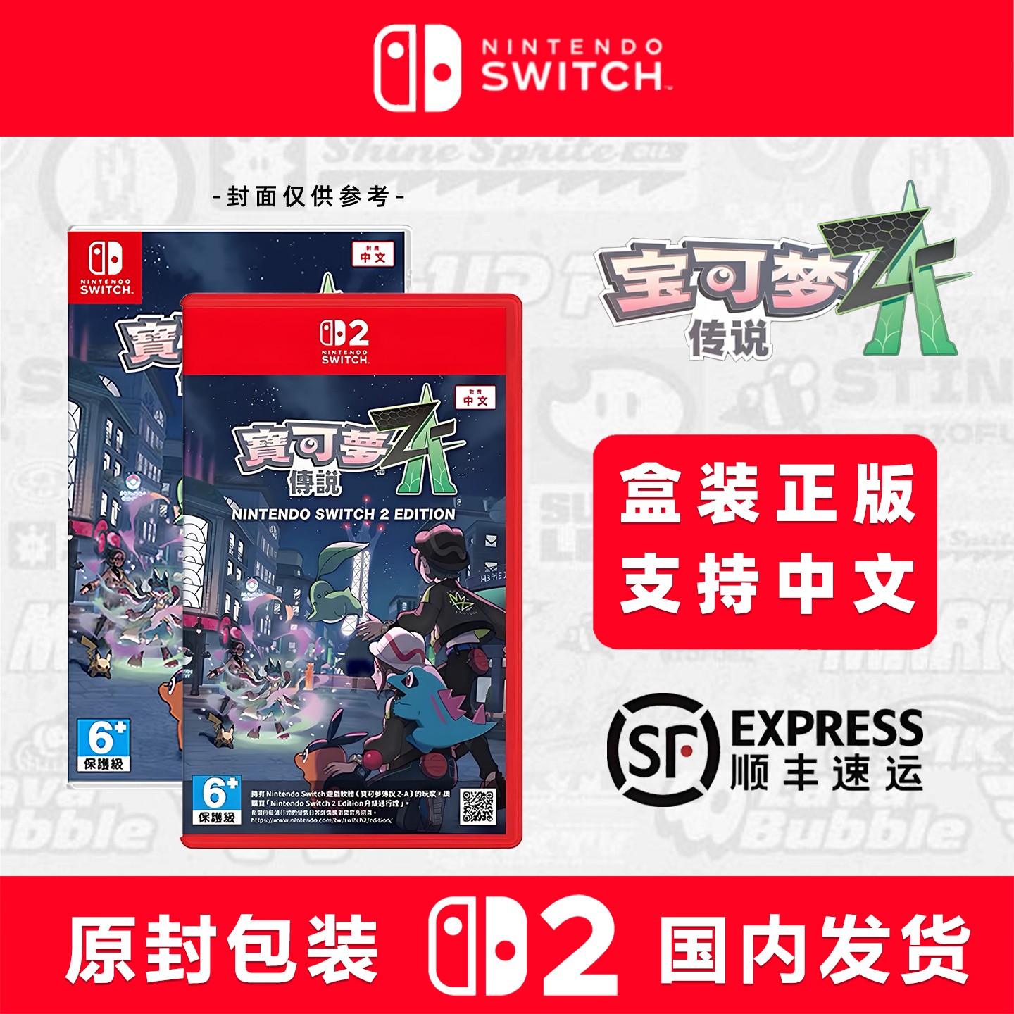 任天堂Switch2游戏NS2版NS1口袋妖怪宝可梦传说zaZ-A港版现货即发