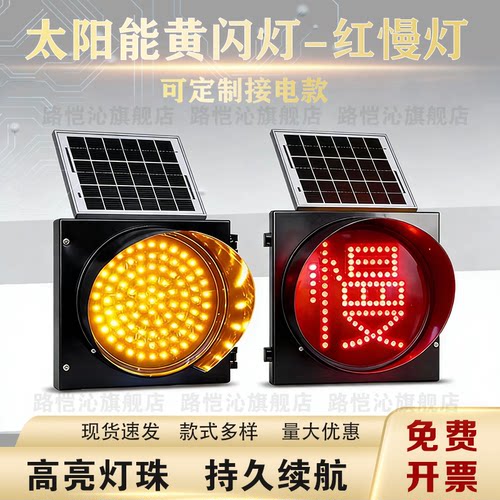 太阳能黄闪红慢灯夜间安全警示