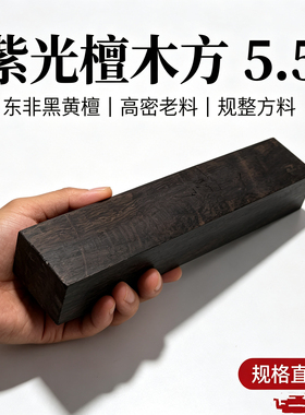 紫光檀沉水老料唢呐料非洲黑檀乐器料球杆把手料雕刻工艺品原木料