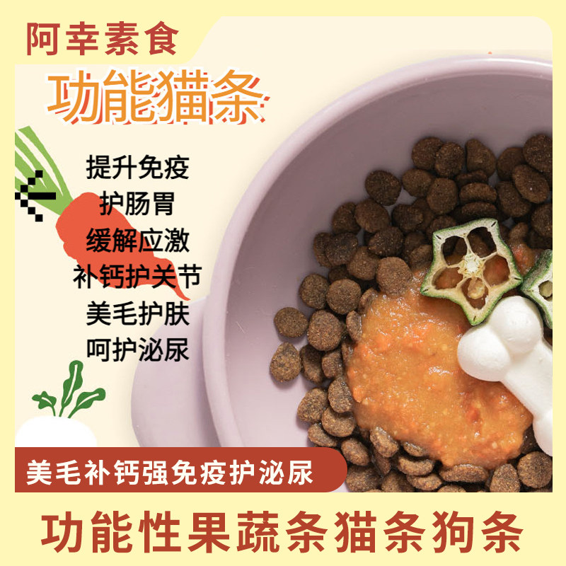 阿幸家功能性果蔬条猫条狗条美毛补钙护肠胃强免疫护泌尿安抚情绪