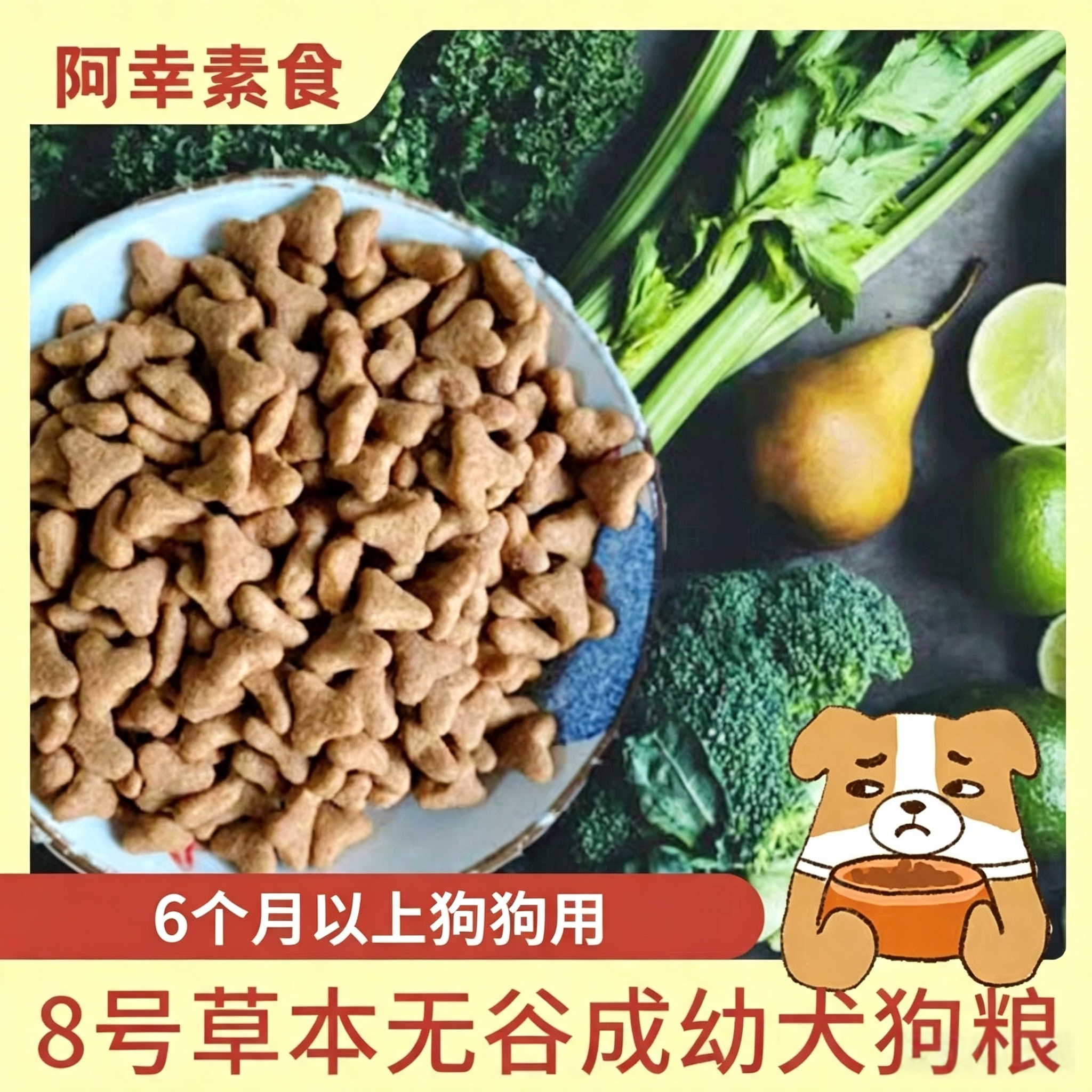 阿幸8号素狗粮草本无谷成幼犬狗粮小颗粒全价膨化粮无荤腥