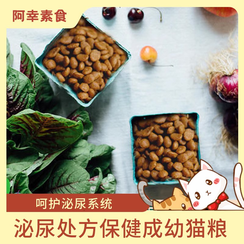 阿幸 纯素处方成幼猫粮 护泌尿处方保健 无五辛荤腥 斋佛寺庙供养