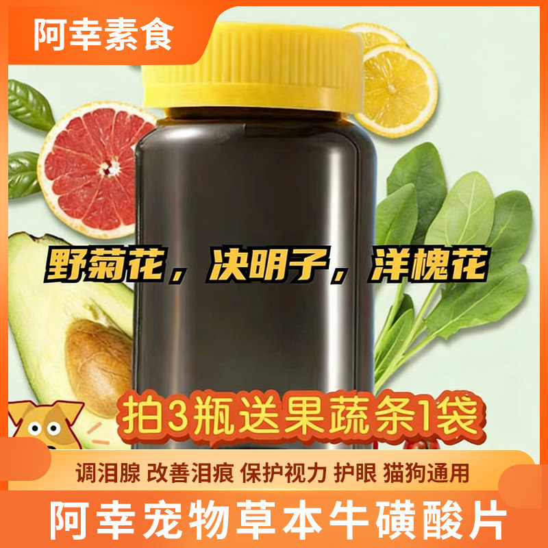 阿幸宠物草本牛磺酸片150片调泪腺改善泪痕保护视力护眼猫狗通用
