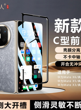 守盟人适用于Mate X6/X5手机壳新款C型壳前壳matex6典藏版中轴全包防摔钢化膜matex3边框壳膜分离侧滑灵敏X6