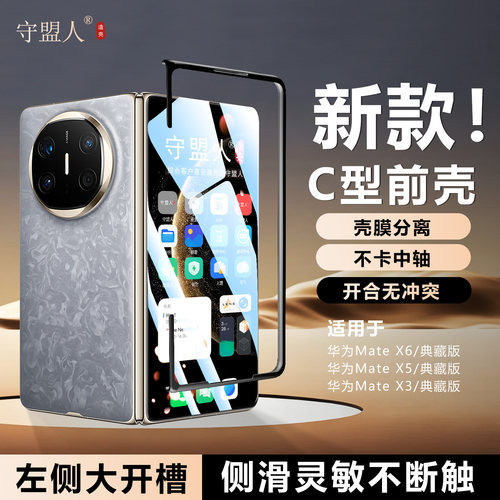 适用于华为MateX6/X5C型壳前壳