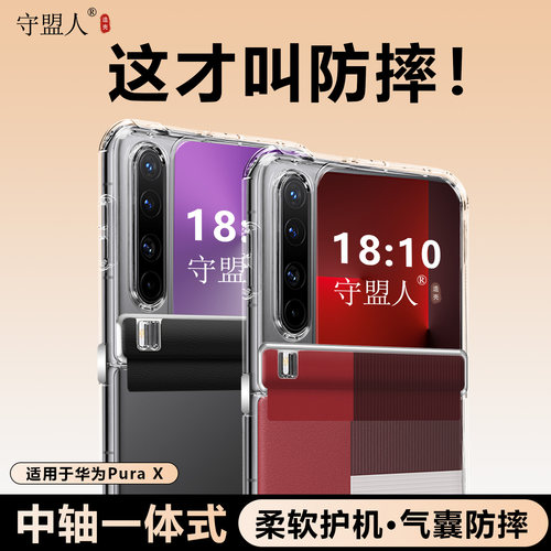 守盟人适用华为PuraX手机壳新款
