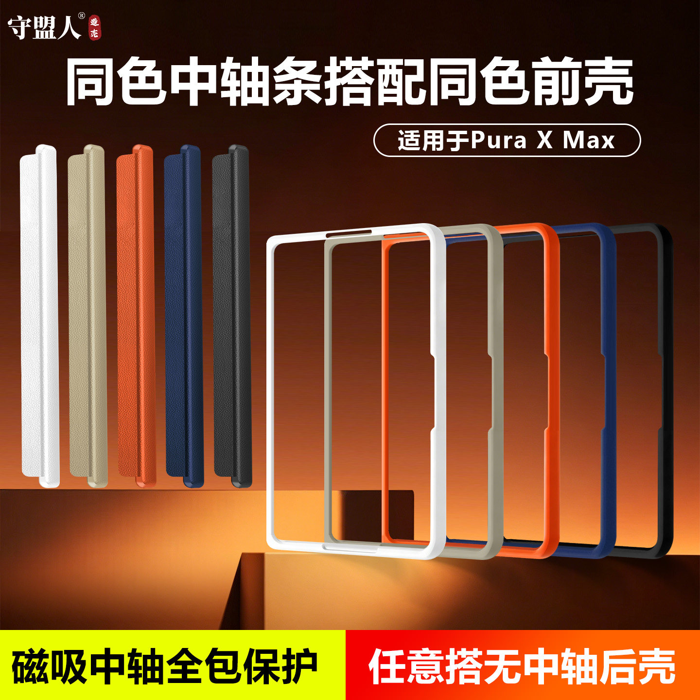 守盟人适用PuraXMax手机壳前壳可拆卸磁吸中轴条pura x max手机壳镂空前框同色中轴搭配同色典藏版手机保护壳