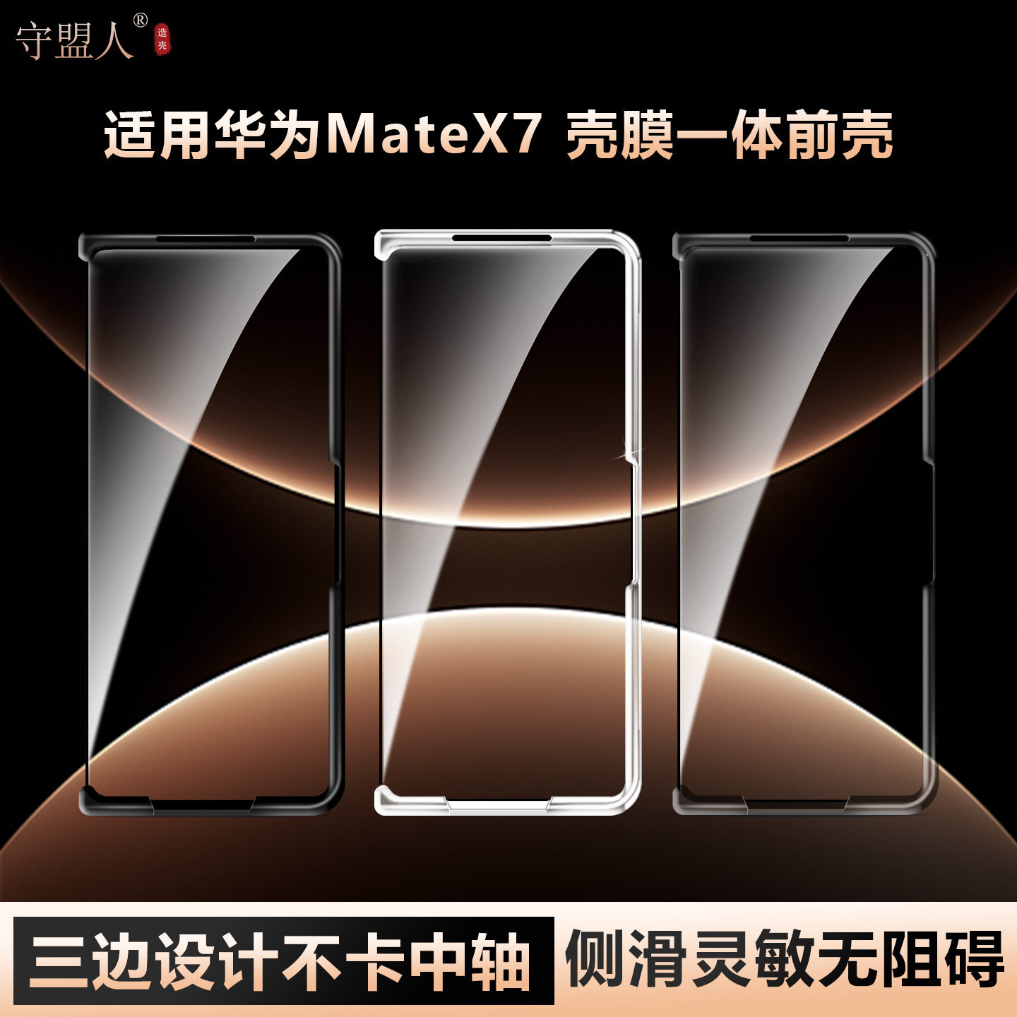 适用于matex7三边前壳壳膜一体