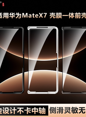 守盟人适用华为Mate X7前壳手机壳折叠屏X6/X5前屏保护壳matex7典藏版壳膜一体侧滑灵敏防摔保护超薄高级感X7