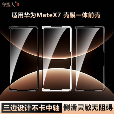 适用于matex7三边前壳壳膜一体