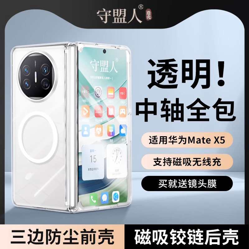 守盟人防尘适用华为新款matex6手机壳MATEX5典藏版磁吸壳无线充电中轴铰链全包防摔壳膜一体超薄透明后壳简约