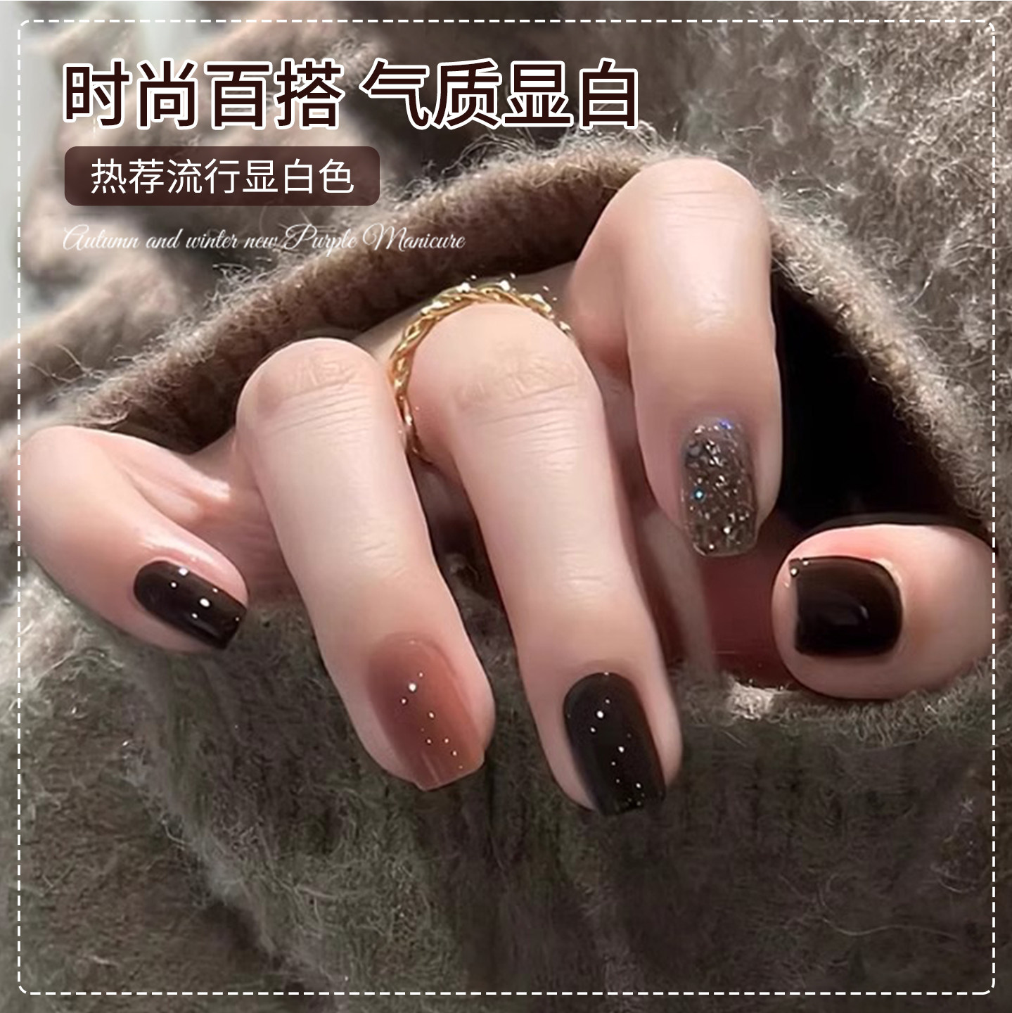 戈莉妃黑巧显白爆闪甲油胶套装