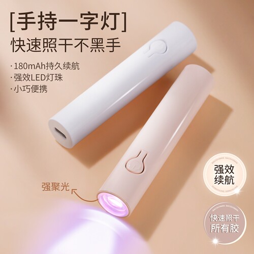 戈莉妃手持美甲一字灯蓄电小型便携速干光疗灯甲片烤灯美甲店用